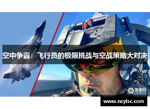 空中争霸：飞行员的极限挑战与空战策略大对决