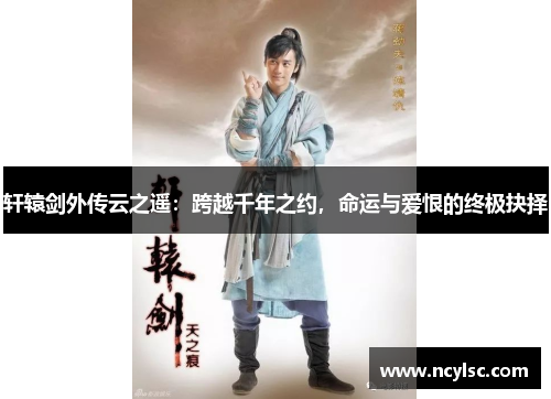轩辕剑外传云之遥：跨越千年之约，命运与爱恨的终极抉择