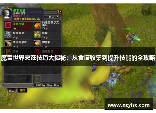 魔兽世界烹饪技巧大揭秘：从食谱收集到提升技能的全攻略