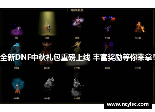 全新DNF中秋礼包重磅上线 丰富奖励等你来拿！