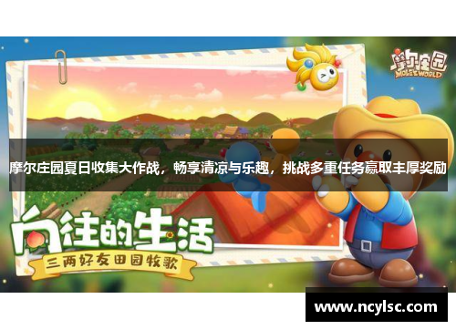 摩尔庄园夏日收集大作战，畅享清凉与乐趣，挑战多重任务赢取丰厚奖励