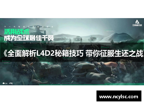 《全面解析L4D2秘籍技巧 带你征服生还之战》