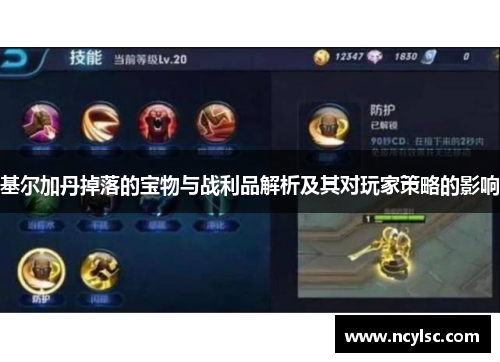 基尔加丹掉落的宝物与战利品解析及其对玩家策略的影响