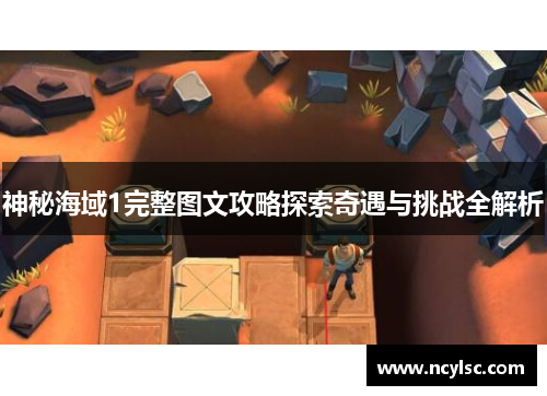 神秘海域1完整图文攻略探索奇遇与挑战全解析