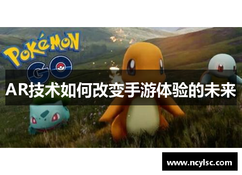 AR技术如何改变手游体验的未来