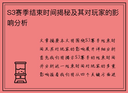 S3赛季结束时间揭秘及其对玩家的影响分析