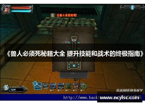 《兽人必须死秘籍大全 提升技能和战术的终极指南》