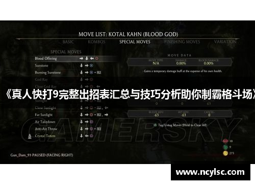 《真人快打9完整出招表汇总与技巧分析助你制霸格斗场》