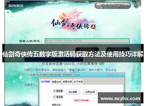 仙剑奇侠传五数字版激活码获取方法及使用技巧详解