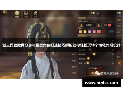 剑三捏脸数据分享与精美角色打造技巧解析助你轻松玩转个性化外观设计