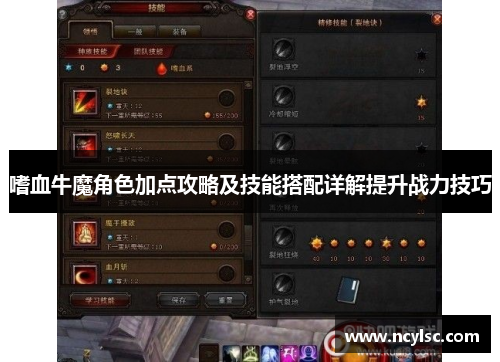 嗜血牛魔角色加点攻略及技能搭配详解提升战力技巧