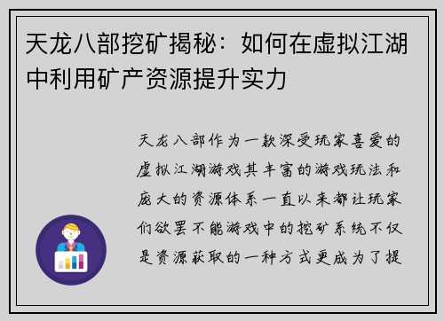 天龙八部挖矿揭秘：如何在虚拟江湖中利用矿产资源提升实力