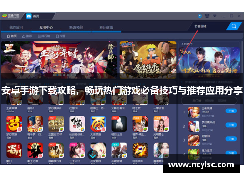 安卓手游下载攻略，畅玩热门游戏必备技巧与推荐应用分享
