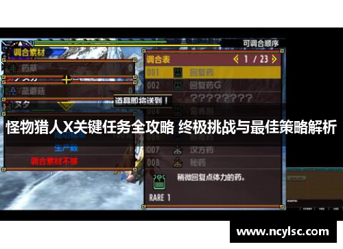 怪物猎人X关键任务全攻略 终极挑战与最佳策略解析