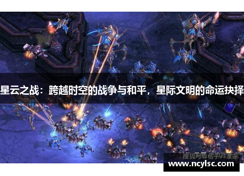 星云之战：跨越时空的战争与和平，星际文明的命运抉择
