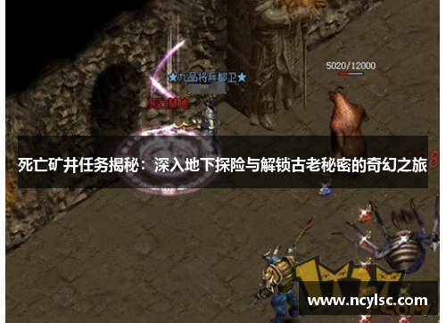 死亡矿井任务揭秘：深入地下探险与解锁古老秘密的奇幻之旅