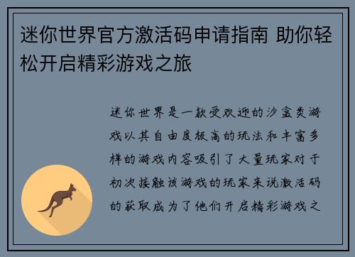 迷你世界官方激活码申请指南 助你轻松开启精彩游戏之旅