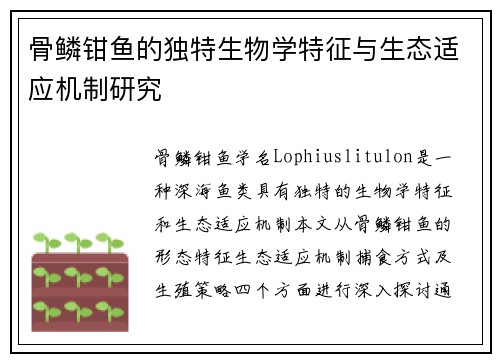 骨鳞钳鱼的独特生物学特征与生态适应机制研究