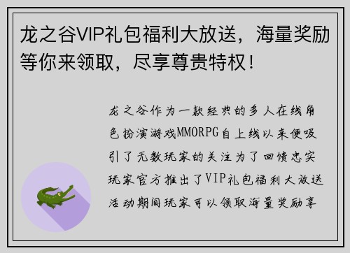 龙之谷VIP礼包福利大放送，海量奖励等你来领取，尽享尊贵特权！