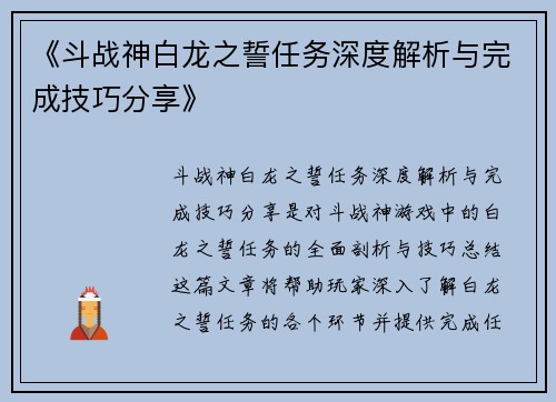 《斗战神白龙之誓任务深度解析与完成技巧分享》