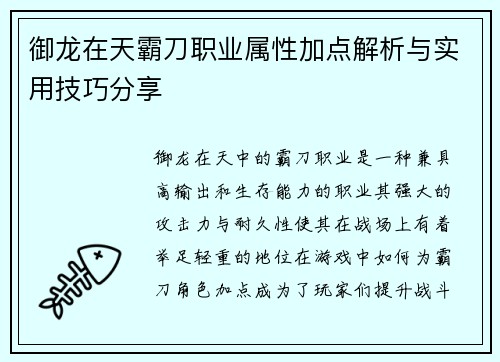 御龙在天霸刀职业属性加点解析与实用技巧分享