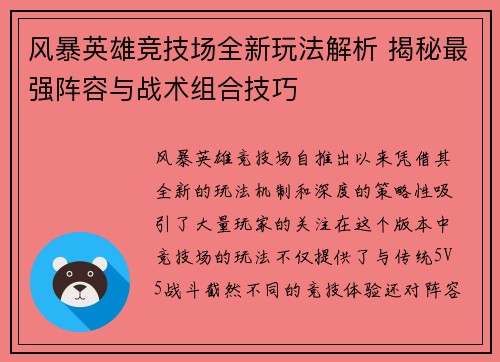 风暴英雄竞技场全新玩法解析 揭秘最强阵容与战术组合技巧