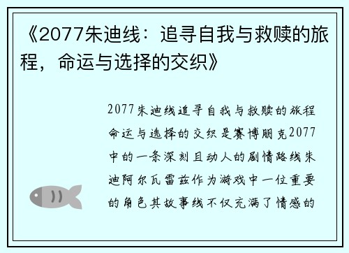 《2077朱迪线：追寻自我与救赎的旅程，命运与选择的交织》