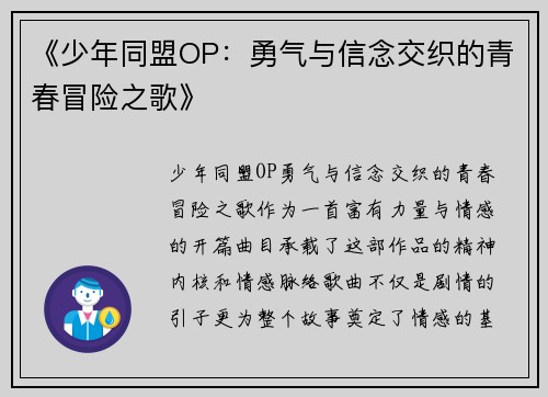 《少年同盟OP：勇气与信念交织的青春冒险之歌》