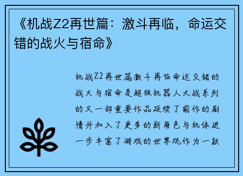 《机战Z2再世篇：激斗再临，命运交错的战火与宿命》
