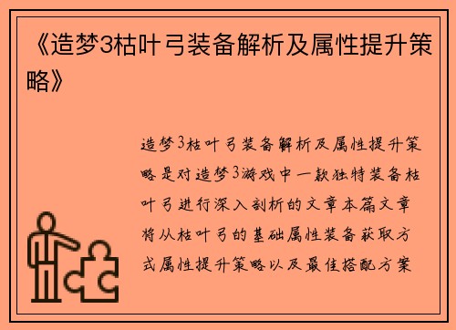 《造梦3枯叶弓装备解析及属性提升策略》