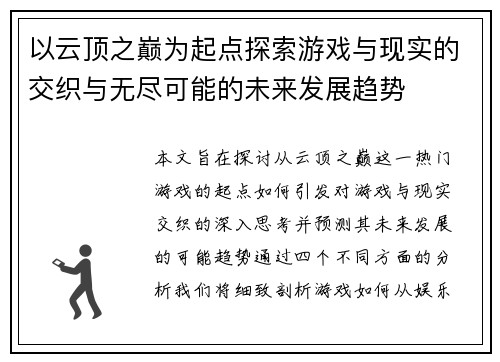 以云顶之巅为起点探索游戏与现实的交织与无尽可能的未来发展趋势