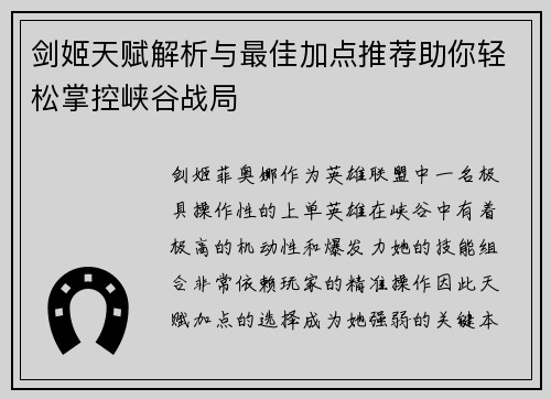 剑姬天赋解析与最佳加点推荐助你轻松掌控峡谷战局