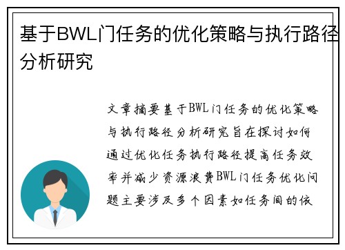 基于BWL门任务的优化策略与执行路径分析研究