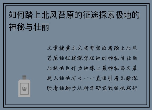如何踏上北风苔原的征途探索极地的神秘与壮丽