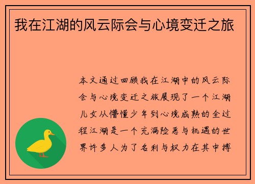 我在江湖的风云际会与心境变迁之旅