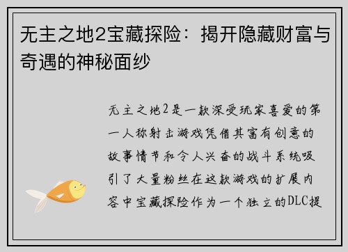 无主之地2宝藏探险：揭开隐藏财富与奇遇的神秘面纱