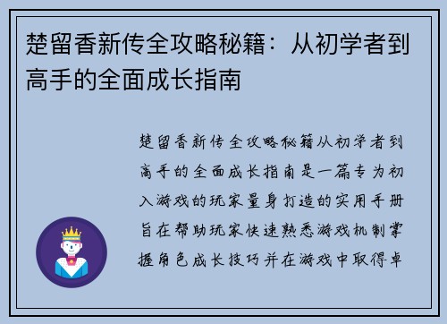 楚留香新传全攻略秘籍：从初学者到高手的全面成长指南