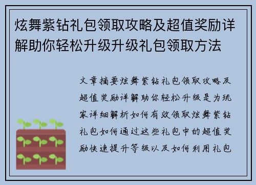 炫舞紫钻礼包领取攻略及超值奖励详解助你轻松升级升级礼包领取方法