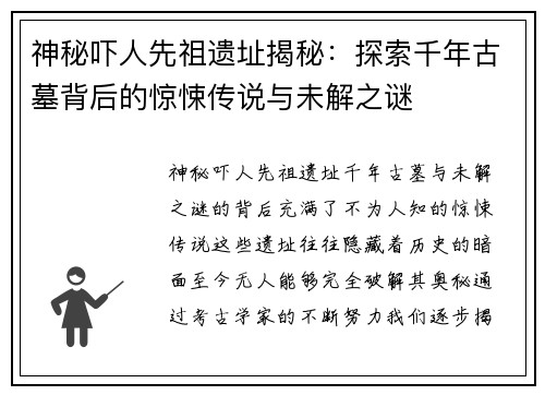 神秘吓人先祖遗址揭秘：探索千年古墓背后的惊悚传说与未解之谜