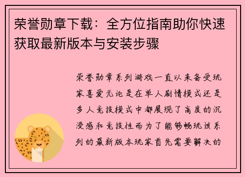 荣誉勋章下载：全方位指南助你快速获取最新版本与安装步骤