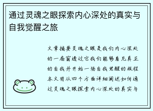 通过灵魂之眼探索内心深处的真实与自我觉醒之旅