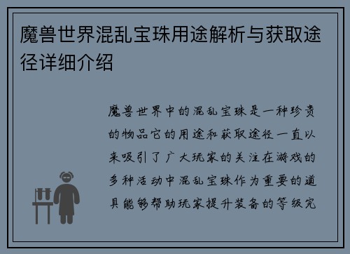 魔兽世界混乱宝珠用途解析与获取途径详细介绍
