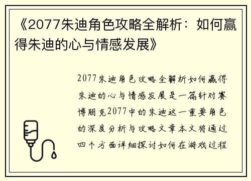 《2077朱迪角色攻略全解析：如何赢得朱迪的心与情感发展》