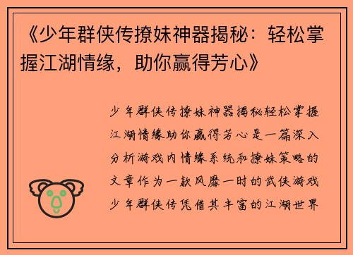 《少年群侠传撩妹神器揭秘：轻松掌握江湖情缘，助你赢得芳心》