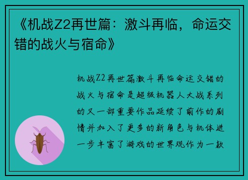 《机战Z2再世篇：激斗再临，命运交错的战火与宿命》