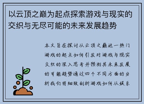 以云顶之巅为起点探索游戏与现实的交织与无尽可能的未来发展趋势