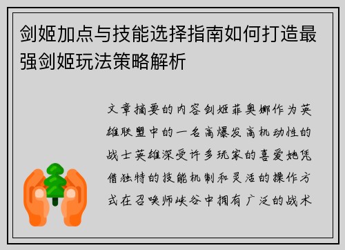 剑姬加点与技能选择指南如何打造最强剑姬玩法策略解析