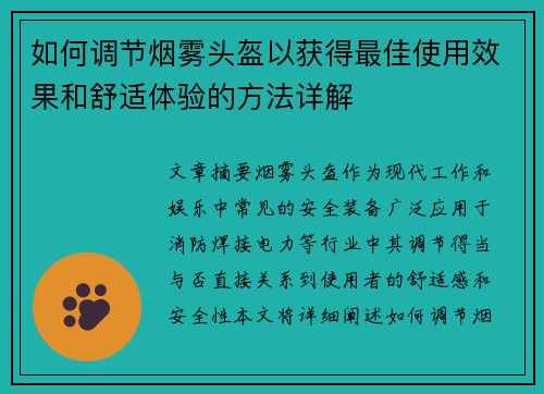 如何调节烟雾头盔以获得最佳使用效果和舒适体验的方法详解