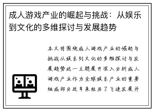 成人游戏产业的崛起与挑战：从娱乐到文化的多维探讨与发展趋势