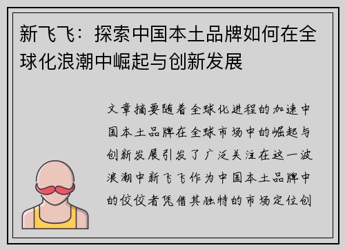 新飞飞：探索中国本土品牌如何在全球化浪潮中崛起与创新发展